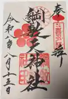 綱敷天神社御旅社の御朱印