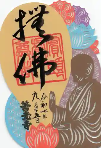 善光寺の御朱印