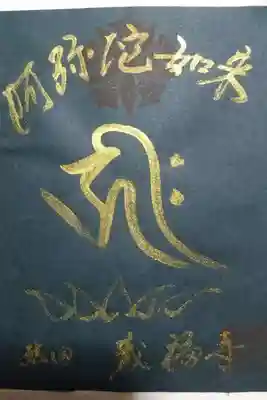 蔵福寺(阿弥陀如来様の梵字)の御朱印です!