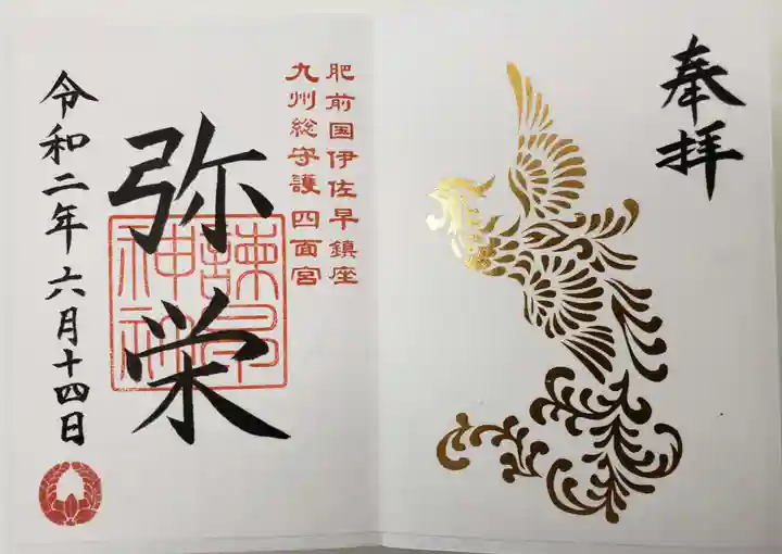諫早神社(九州総守護 四面宮)の御朱印