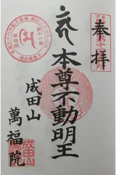 成田山 萬福院の御朱印