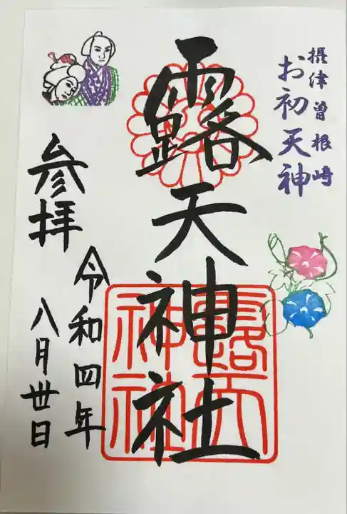 露天神社(お初天神)(大阪府)