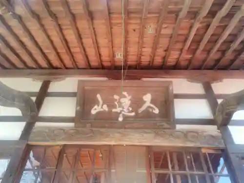 永久寺の本殿・本堂