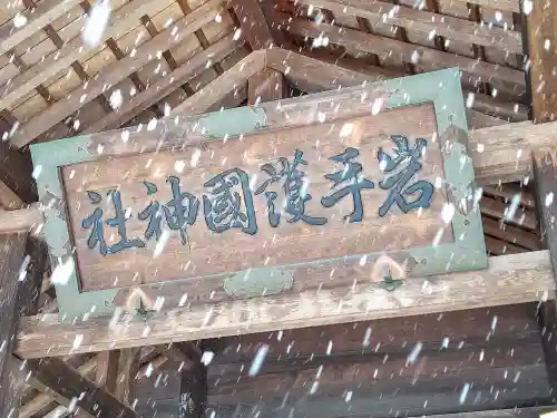 岩手護國神社(岩手県)