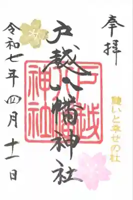 戸越八幡神社(東京都)