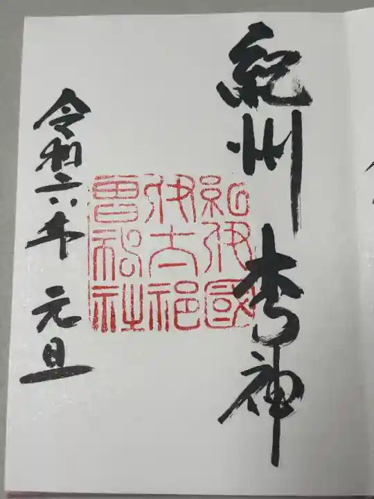 伊太祁曽神社の御朱印
