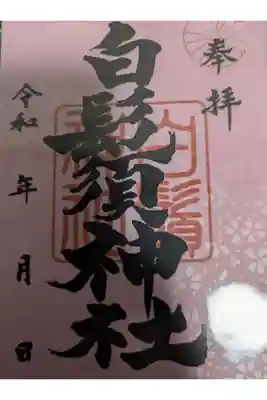書き置き御朱印(ピンク/水色/白の三種有)