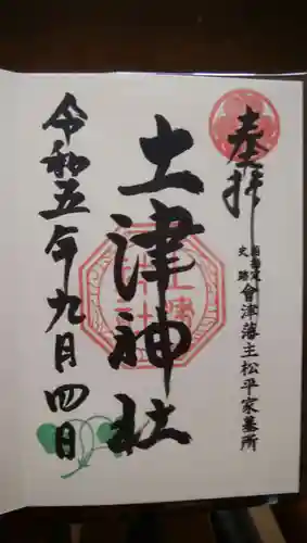 土津神社｜こどもと出世の神さま(福島県)