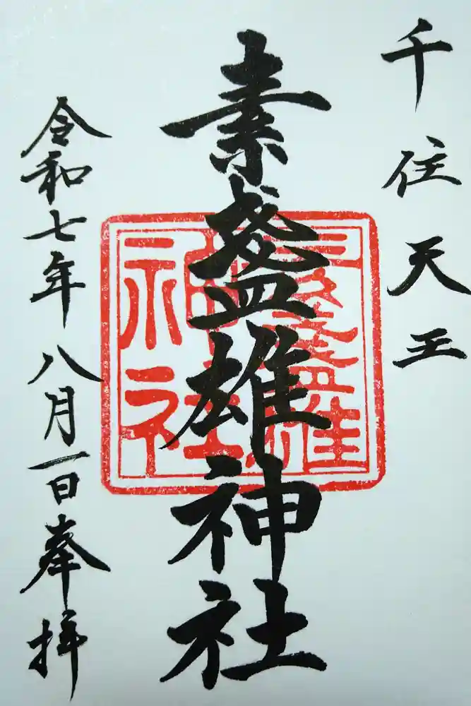 素盞雄神社の御朱印