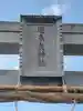避来矢神社(埼玉県)