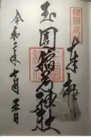 鎮西大社諏訪神社の御朱印