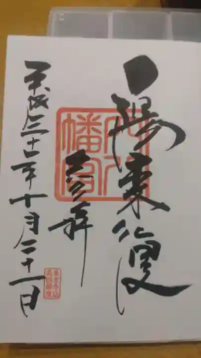 穴八幡宮の御朱印