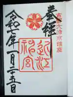 近江神宮の御朱印
