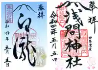 河口浅間神社の御朱印
