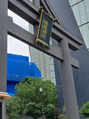 日枝神社(東京都)