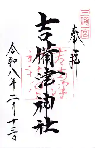 吉備津神社の御朱印