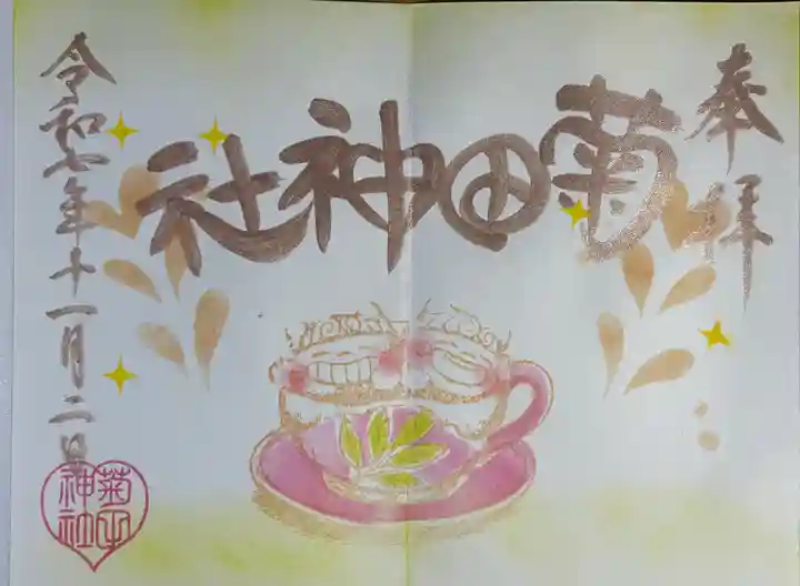 菊田神社(千葉県)