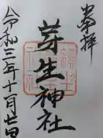 芽生神社の御朱印