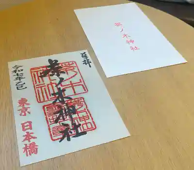 茶ノ木神社の御朱印