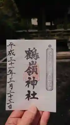 鶴嶺神社の御朱印