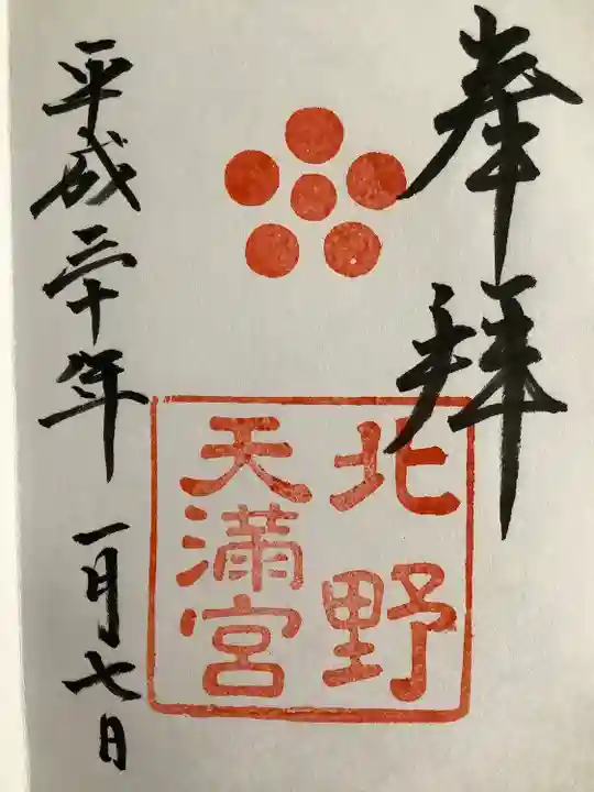 北野天満宮の御朱印