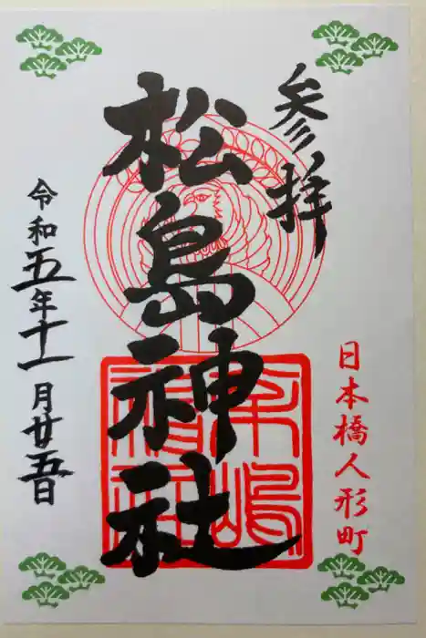 松島神社の御朱印