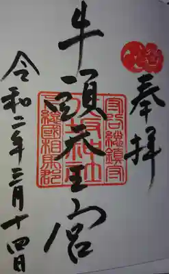 御朱印を頂きました。