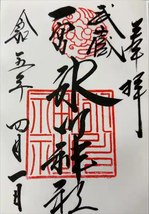 武蔵一宮氷川神社の御朱印