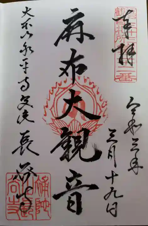 永平寺別院長谷寺の御朱印