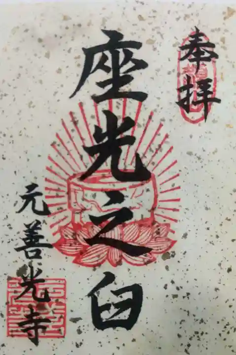 座光如来寺(元善光寺)の御朱印