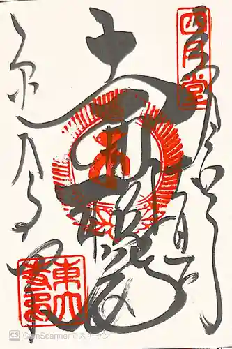 東大寺 三昧堂（四月堂）の御朱印