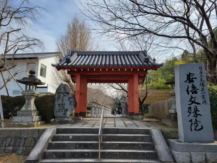 安倍文殊院 (奈良県)