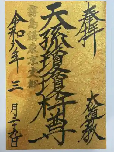 太道教本部の御朱印