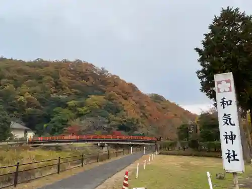 和氣神社（和気神社）(岡山県)