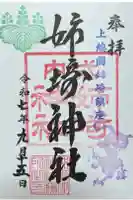 姉埼神社の御朱印