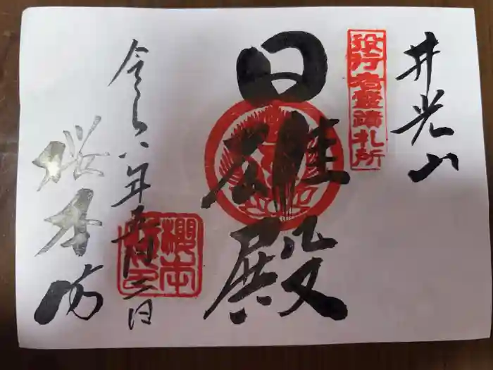 櫻本坊の御朱印