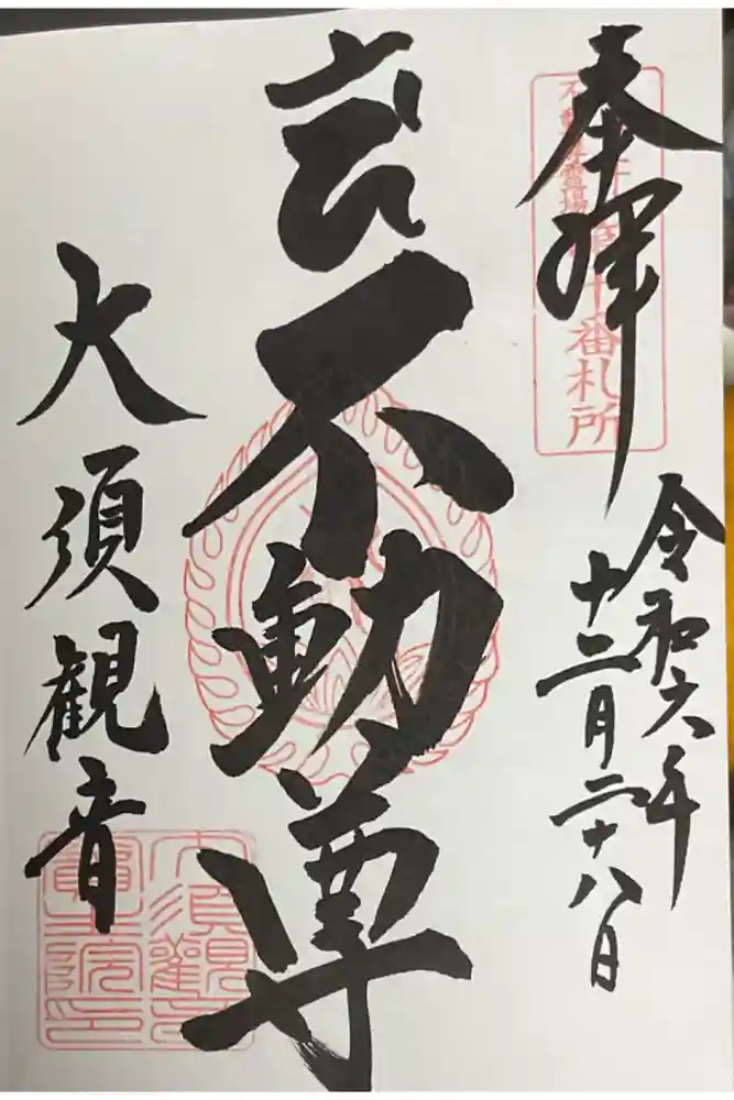 大須観音 （北野山真福寺宝生院）の御朱印