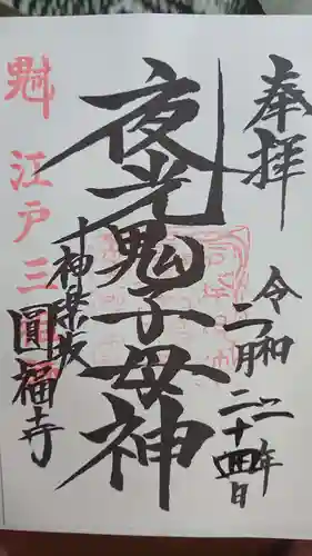 円福寺の御朱印