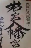 若宮八幡宮 (神奈川県)