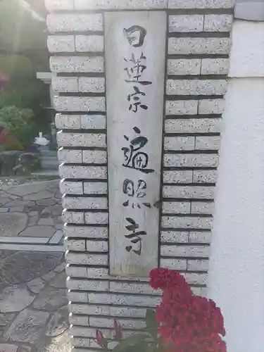 遍照寺(和歌山県)