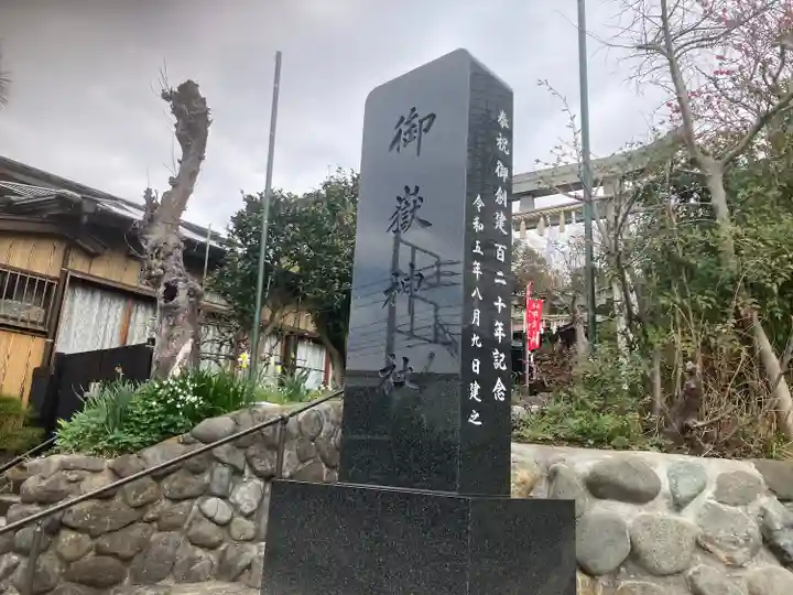 横浜御嶽神社(神奈川県)