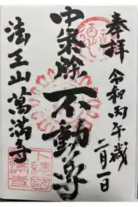 萬満寺の御朱印