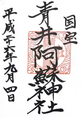 青井阿蘇神社の御朱印