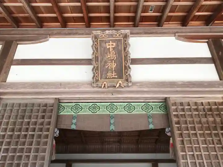 中嶋神社(兵庫県)