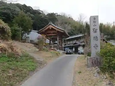 聖徳寺のその他建物