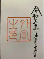 伊勢神宮外宮(豊受大神宮)の御朱印