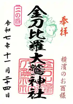 金刀比羅大鷲神社の御朱印