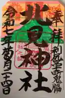 北見神社の御朱印