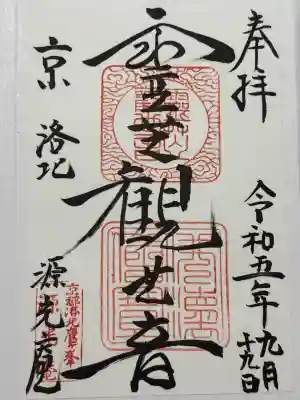 源光庵(京都府)