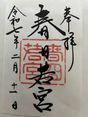 春日大社 若宮（春日若宮）の御朱印